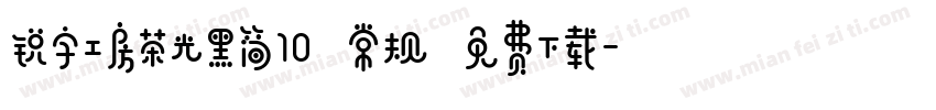 锐字工房荣光黑简10 常规 免费下载字体转换